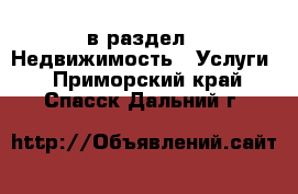  в раздел : Недвижимость » Услуги . Приморский край,Спасск-Дальний г.